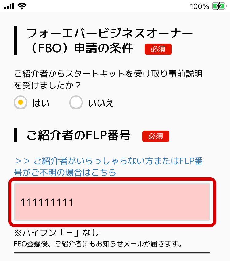紹介者番号の入力画面