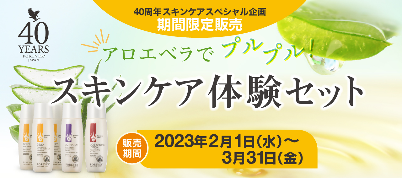 期間限定販売】スキンケア体験セット ｜ フォーエバーリビング